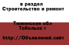  в раздел : Строительство и ремонт . Тюменская обл.,Тобольск г.